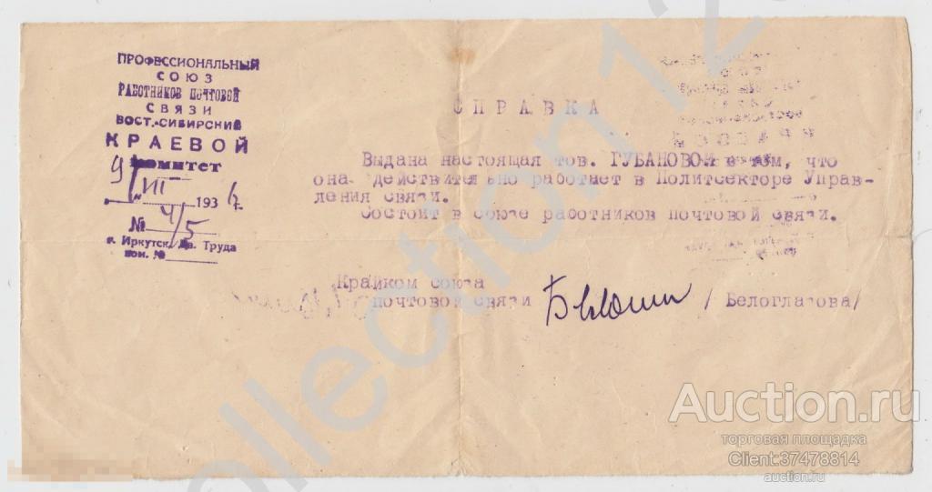 Справка Союза работников почтовой связи. Иркутск 1937г. Почта.