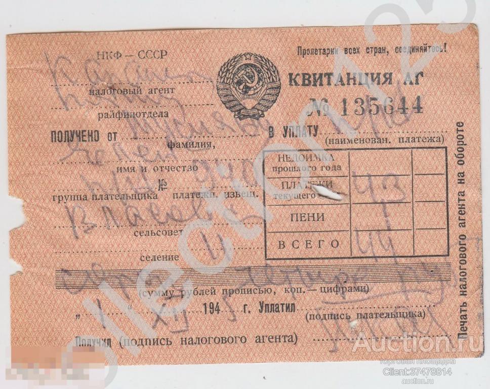 Квитанция на уплату налога 44 рубля 1945г.