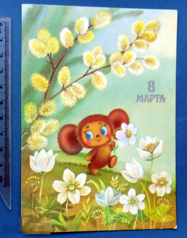 Жебелева С ПРАЗДНИКОМ 8 МАРТА! 1987 А016 чистая ЧЕБУРАШКА