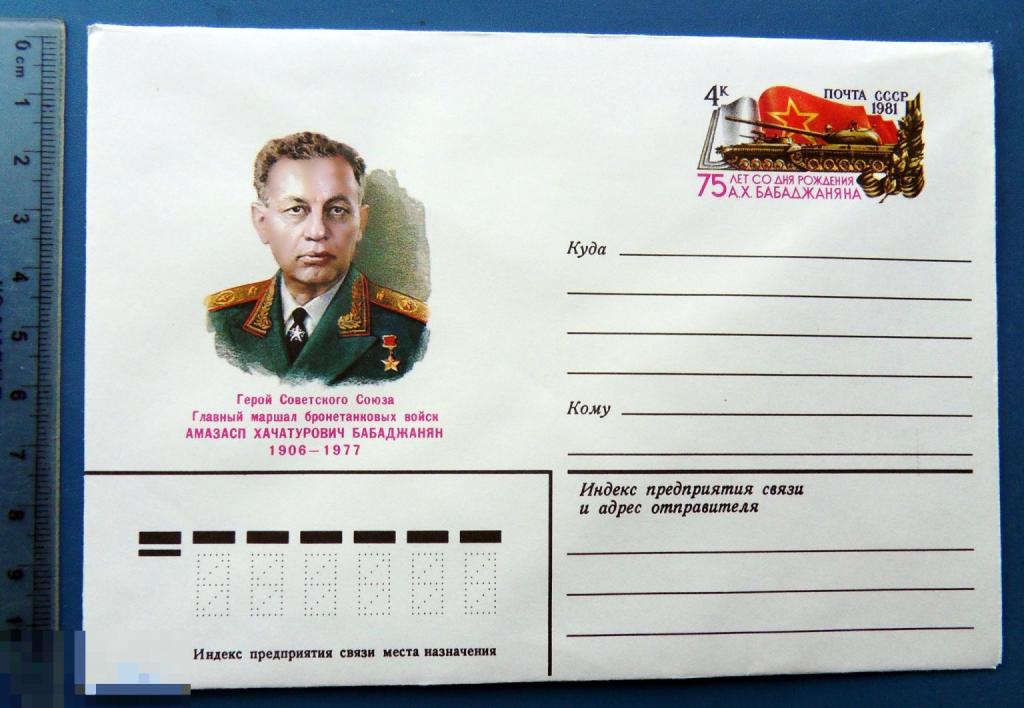75 лет маршал БАБАДЖАНЯН 1981 ХМК с ОМ КЦ40 конверт 4