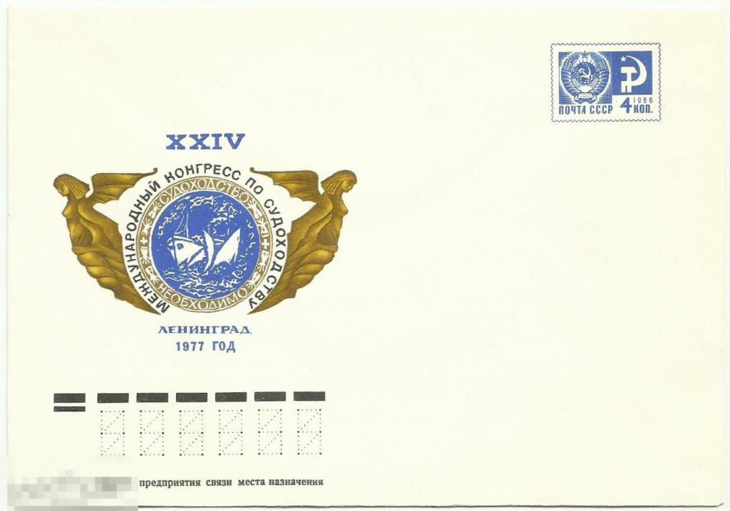 ХМК XXIV Международный конгресс по судоходству Ленинград 1977 худ.А.Савин (Кон1-4)