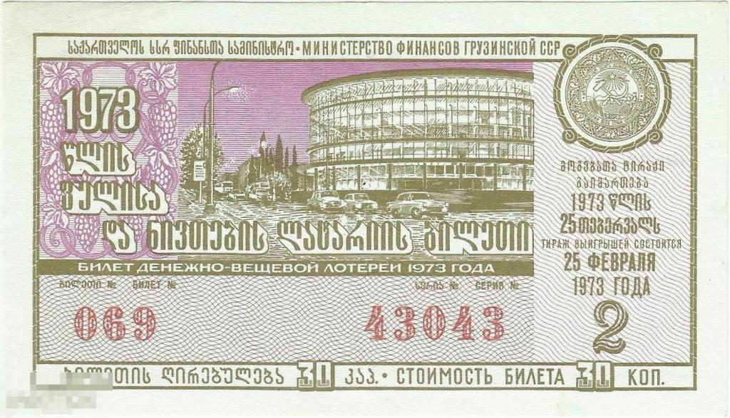 Лотерейный билет ДВЛ Грузинская ССР 2 тираж 25 Февраля 1973