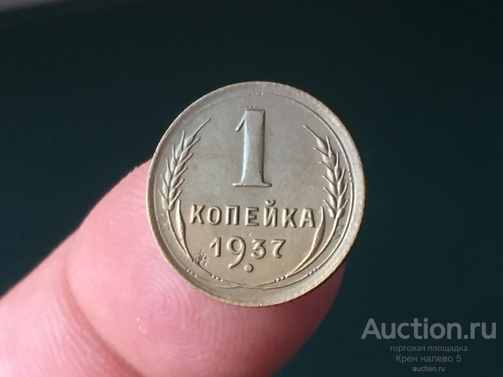 1 КОПЕЙКА 1937г. ОТЛИЧНАЯ.