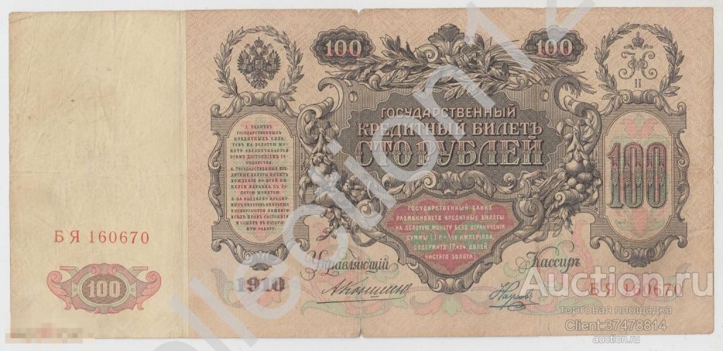 100 рублей 1910г. Коншин-Наумов.