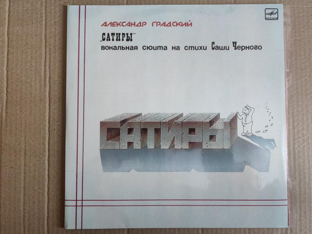 Александр ГРАДСКИЙ.САТИРЫ(Вокальная Сюита на стихи Саши Черного), 2 LP, СССР,1987