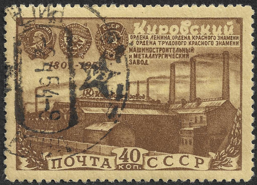 СССР 1951 г. Кировский завод, 40 коп, Сол 1611, гаш