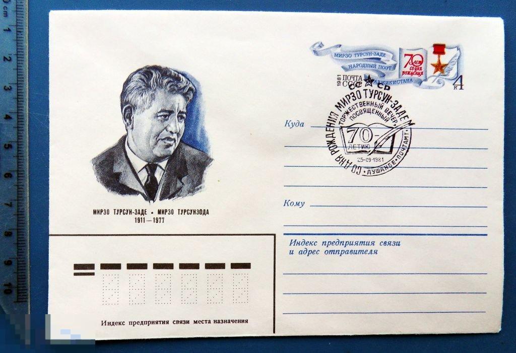 МИРЗО ТУРСУН-ЗАДЕ 70 лет 1981  ХМК с СГ КР12