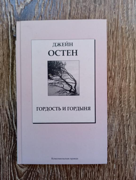 Джейн Остин Гордость и гордыня