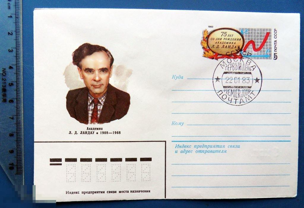 академик ЛАНДАУ 75 лет 1983  ХМК с СГ КР12