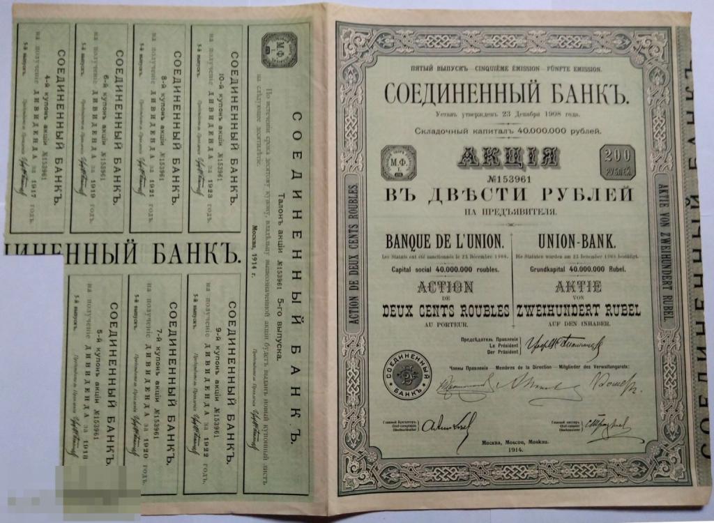 Соединенный банк. Акция в 200 руб. на предъявителя с купонами 1908. Москва
