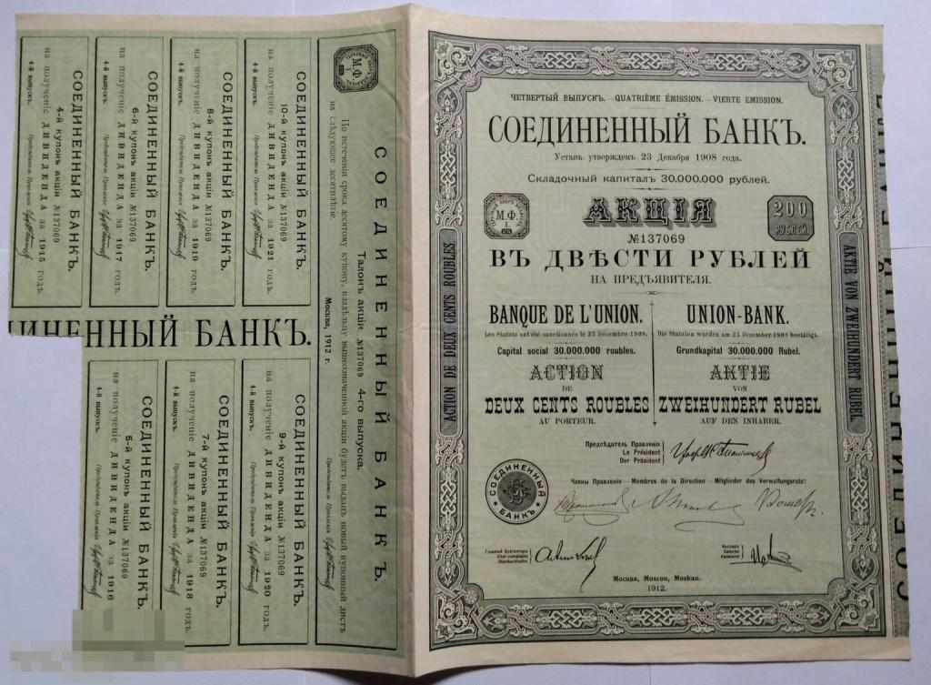 Соединенный банк. Акция в 200 руб. на предъявителя с купонами 1908. Москва