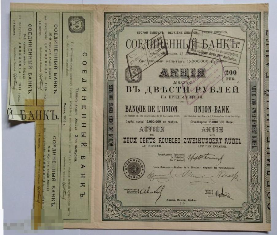 Соединенный банк. Акция в 200 руб. на предъявителя с купонами 1908. Москва