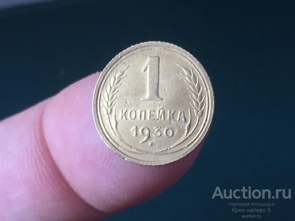 1 КОПЕЙКА 1930г. СССР. НЕЧАСТАЯ.