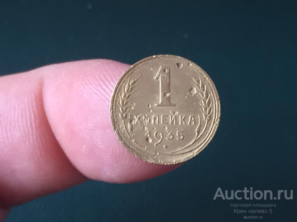 1 КОПЕЙКА 1935г. НТ. СССР.
