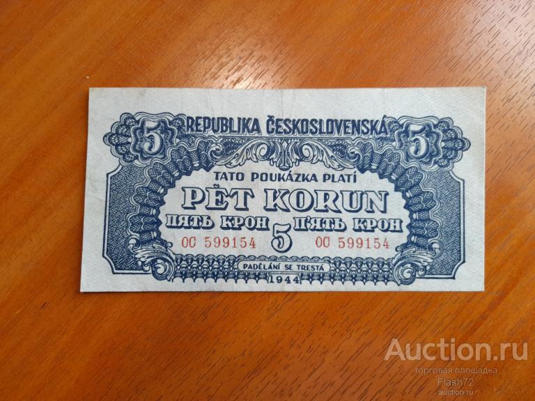 Банкнота 5 крон 1944 год Чехословакия
