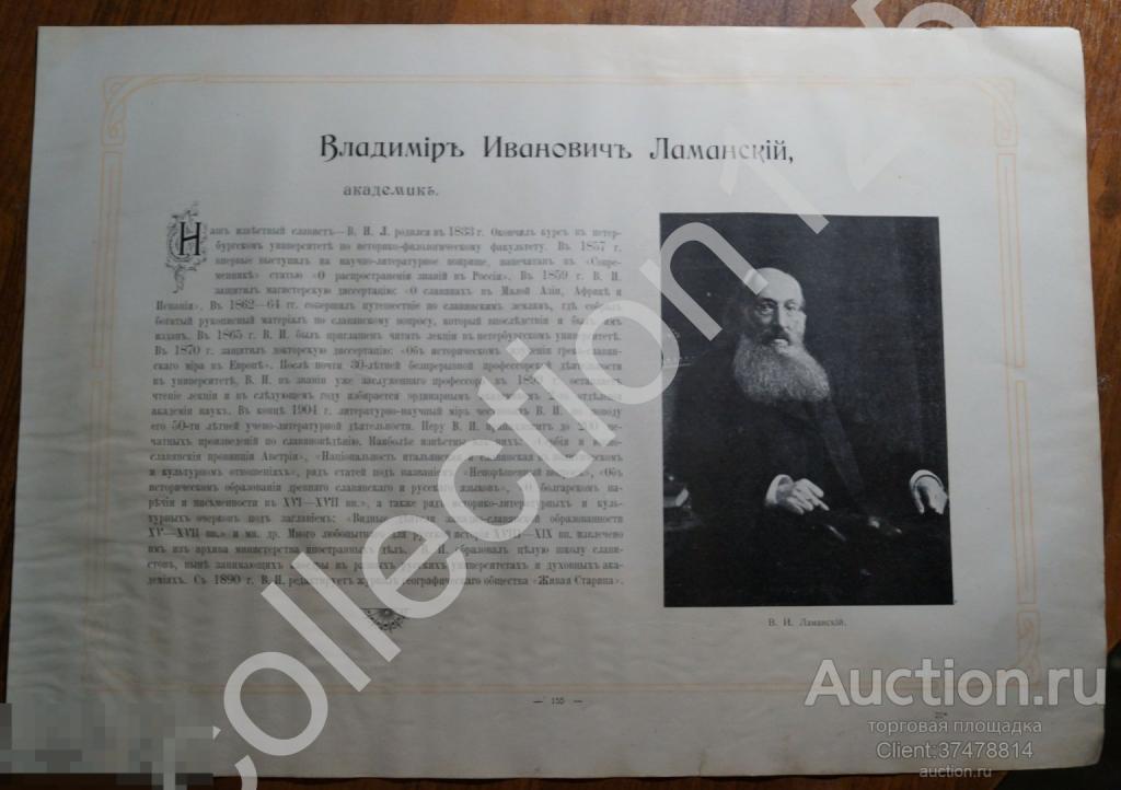 Реклама. Ламанский академик. Спасович адвокат и ученый.