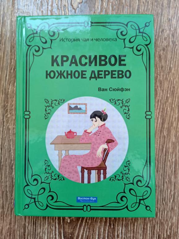 Ван Сюйфэн Красивое южное дерево