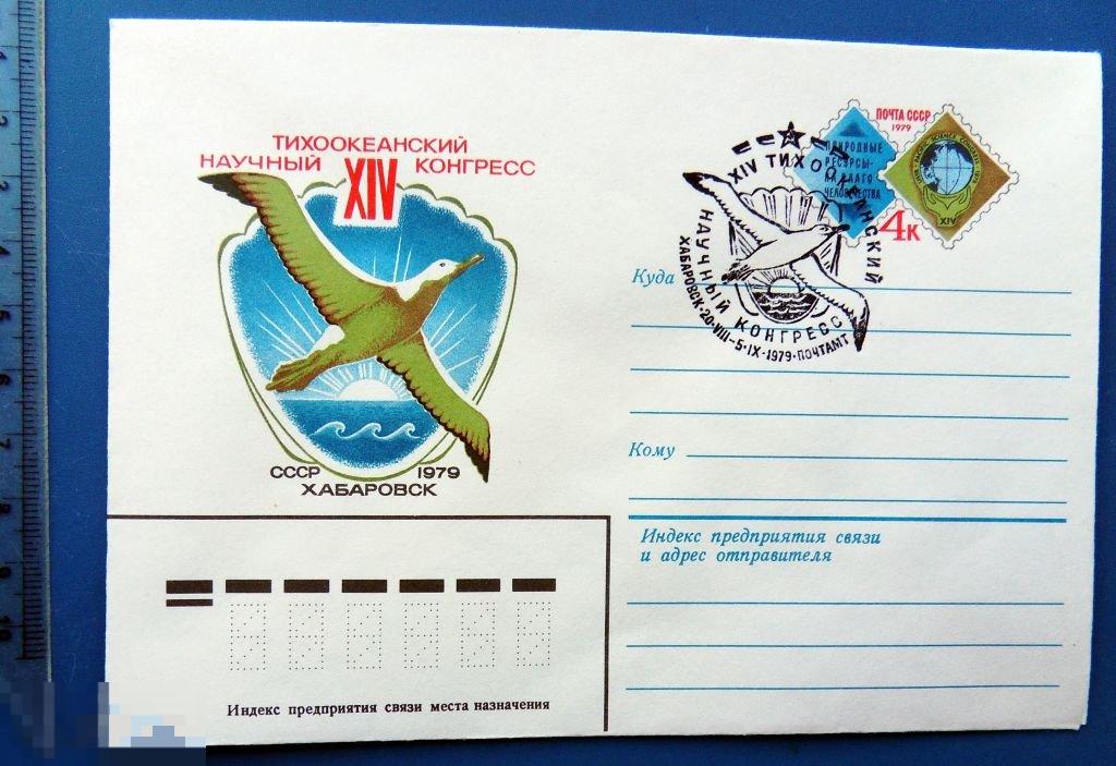 ТИХООКЕАНСКИЙ НАУЧНЫЙ КОНГРЕСС Хабаровск 1979 ХМК с СГ КТ11