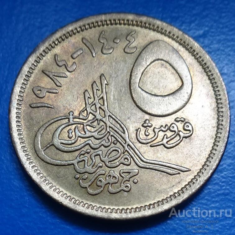 Египет. 5 пиастров. 1984. XF. № Оч-04-02.