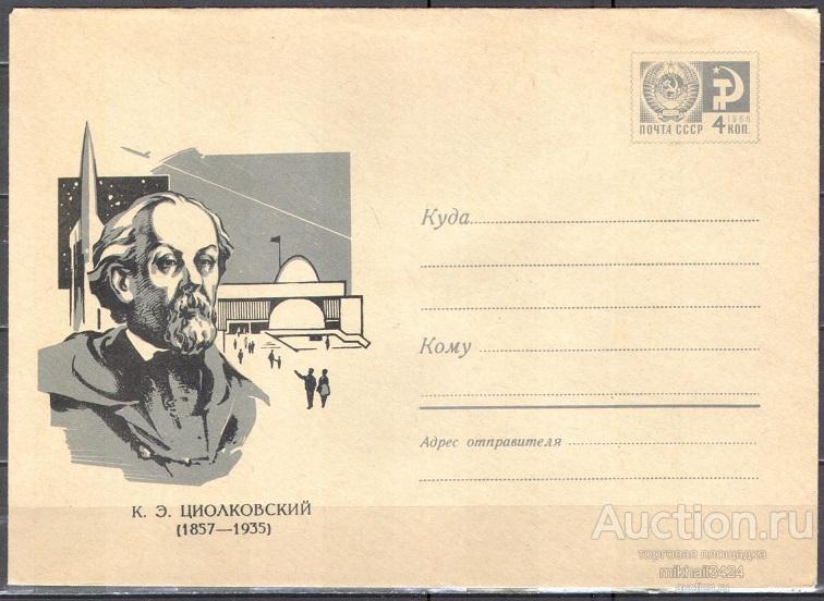 ХМК 🔥 68-029(5376) К.Э. Циолковский СССР 20.01.1968 Кат. 800 ₽