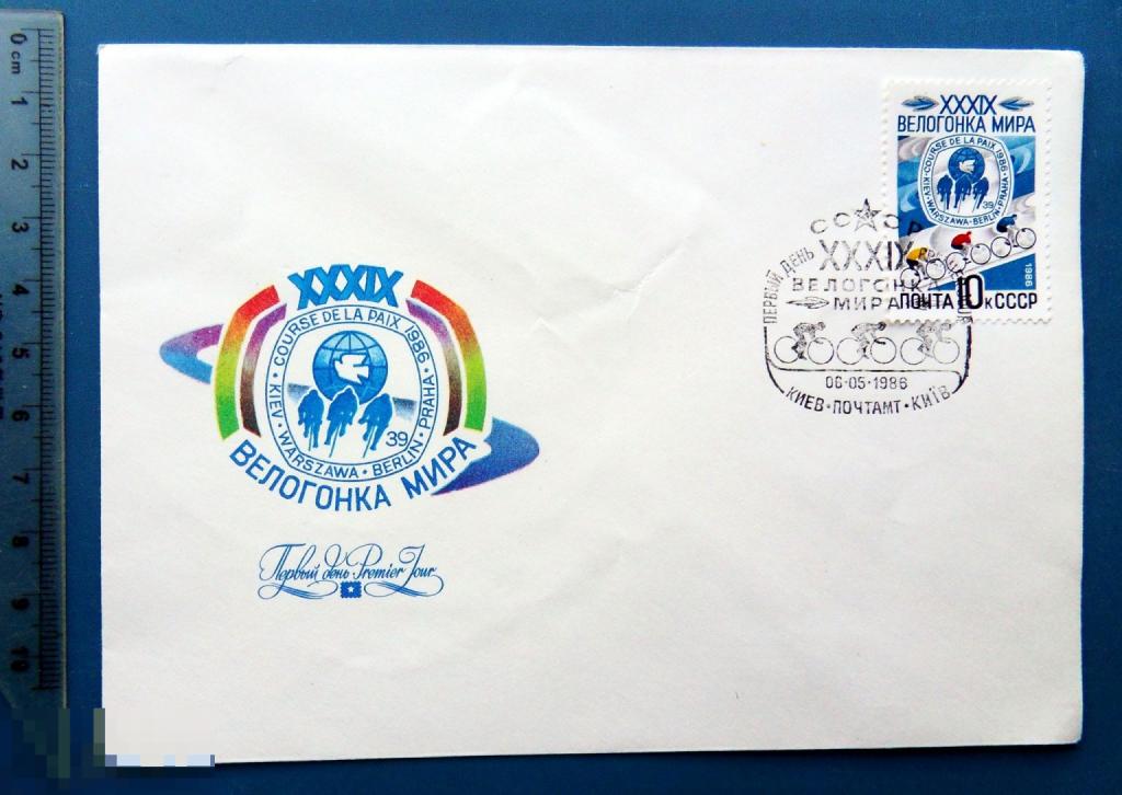 39-я ВЕЛОГОНКА МИРА 1986 КПД с СГ КБ14 конверт