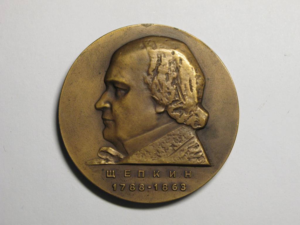 Щепкин. 100 лет со дня смерти М.С. Щепкина. 1963 г.