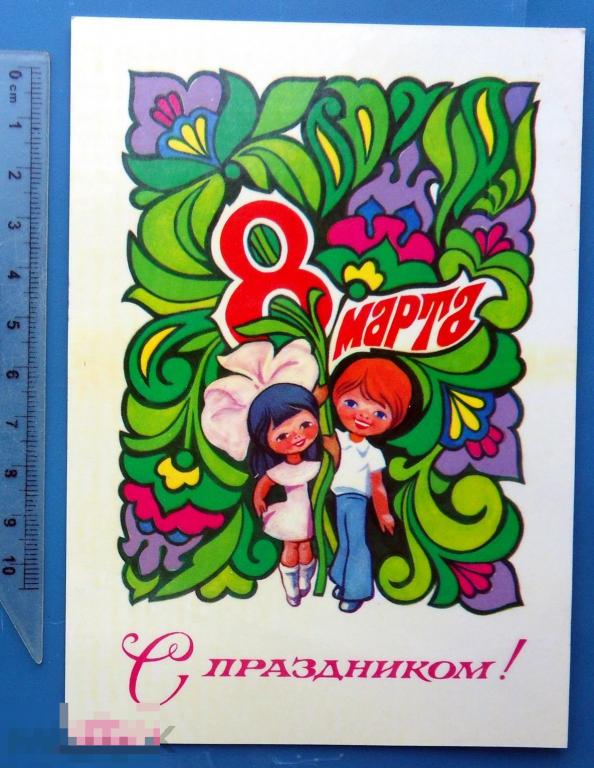 Фалалеев С ПРАЗДНИКОМ 8 МАРТА! 1980 N9 (1.9..2)  чистая ЦВЕТЫ дети