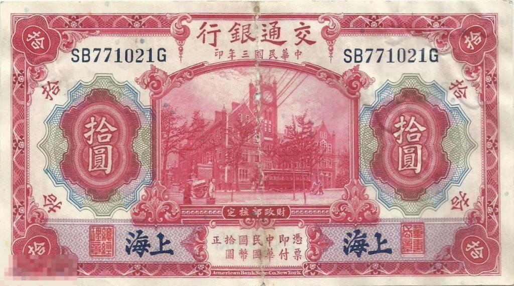Китай 10 Юань 1914 Шанхай Bank of Communications