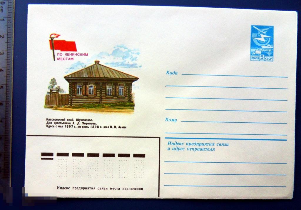 Шушенское. Дом крестьяниеа Зырянова  ПО ЛЕНИНСКИМ МЕСТАМ 1983 ХМК конверт КЦ68