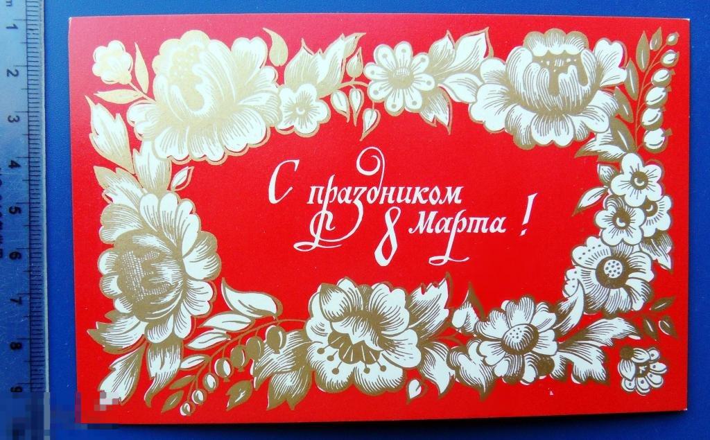 Корноухова 8 МАРТА! 1978 Е4 чистая ЦВЕТЫ редкая!!!