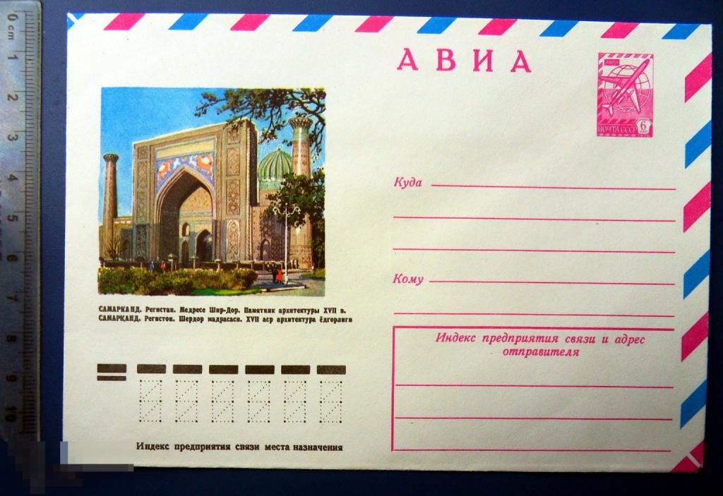 Самарканд. Регистан. МЕДРЕСЕ ШИР-ДОР. ПАМЯТНИК АРХИТЕКТУРЫ 1979 ХМК конверт SGZ5-32