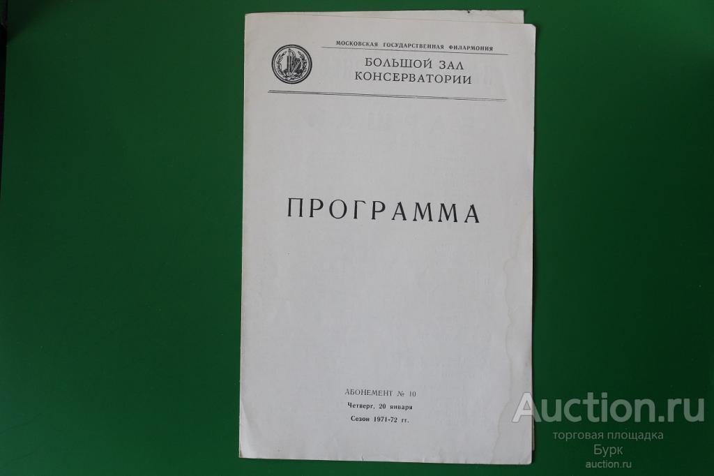 программка болшой зал консерватории Рудольф Баршай сезон 1971-1972 г.