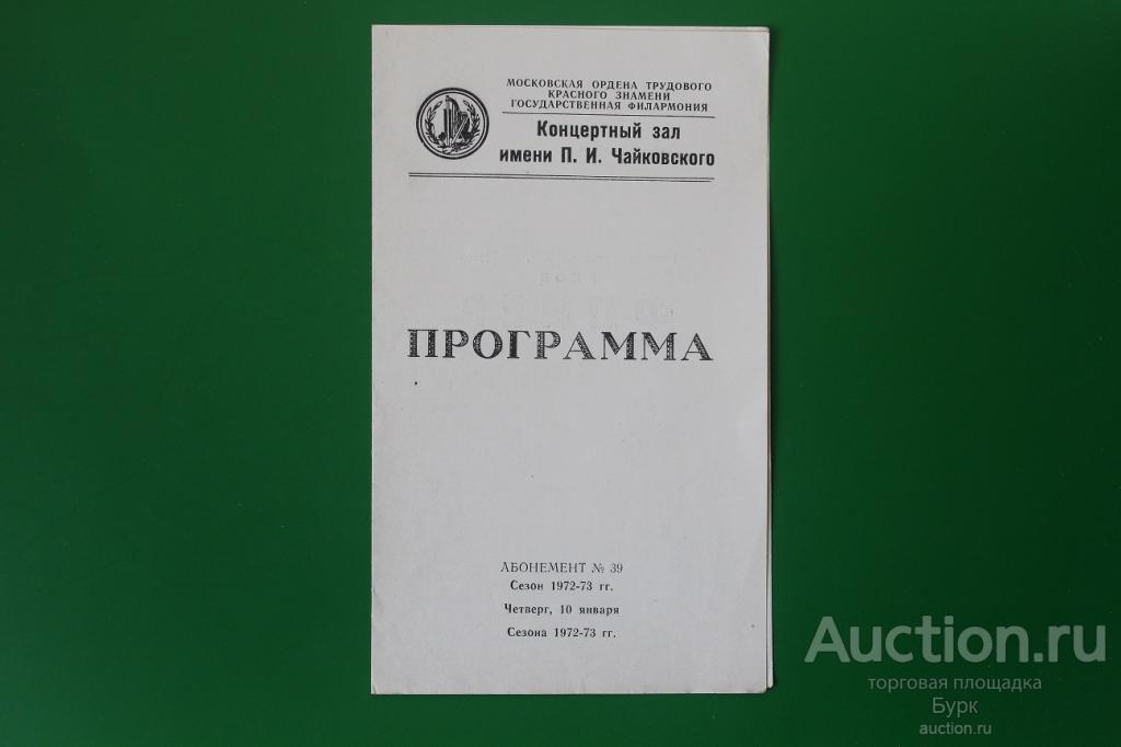 программка Яков Флиер сезон 1972-1973 г.  Концертный зал им.Чайкоского