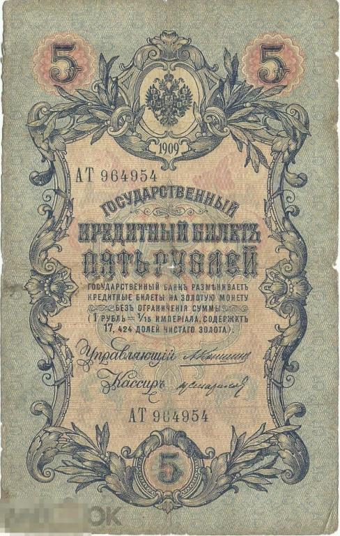 Российская Империя - 5 Рублей 1909 (Коншин - Стариков)