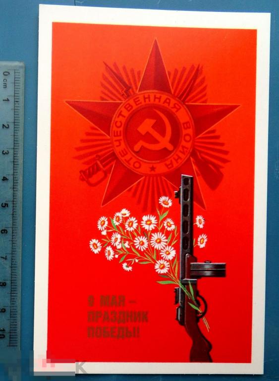 Марков 9 МАЯ - ПРАЗДНИК ПОБЕДЫ! 1987 - N7 -- чистая ЦВЕТЫ ..2.. -- люкс!!!