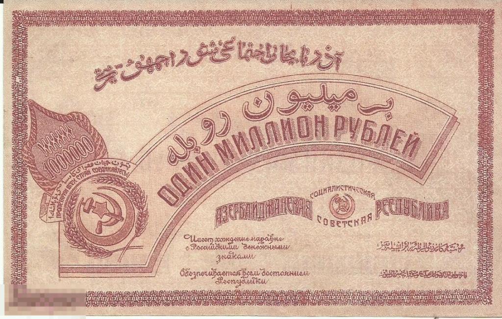 Азербайджан 1000000 (миллион) рублей 1922 "без водяного знака" aUNC