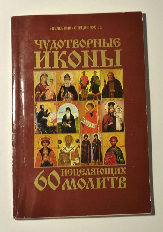 Чудотворные иконы и 60 исцеляющих молитв. "Целебник" Спецвыпуск 1 2007
