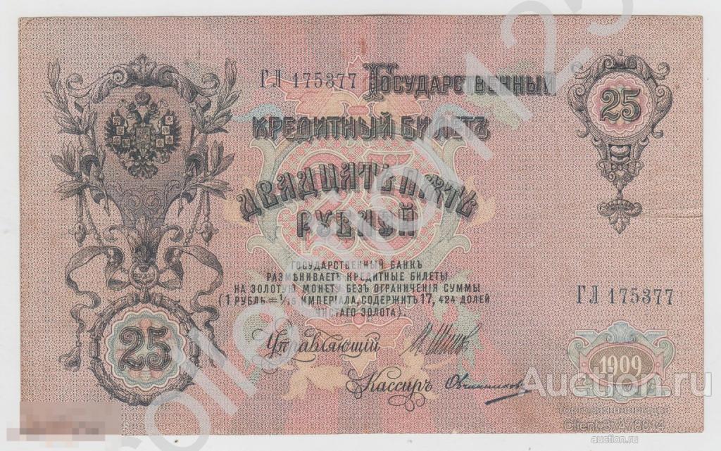 25 рублей 1909г. Шипов-Овчинников. Серия ГЛ. Царское правительство.