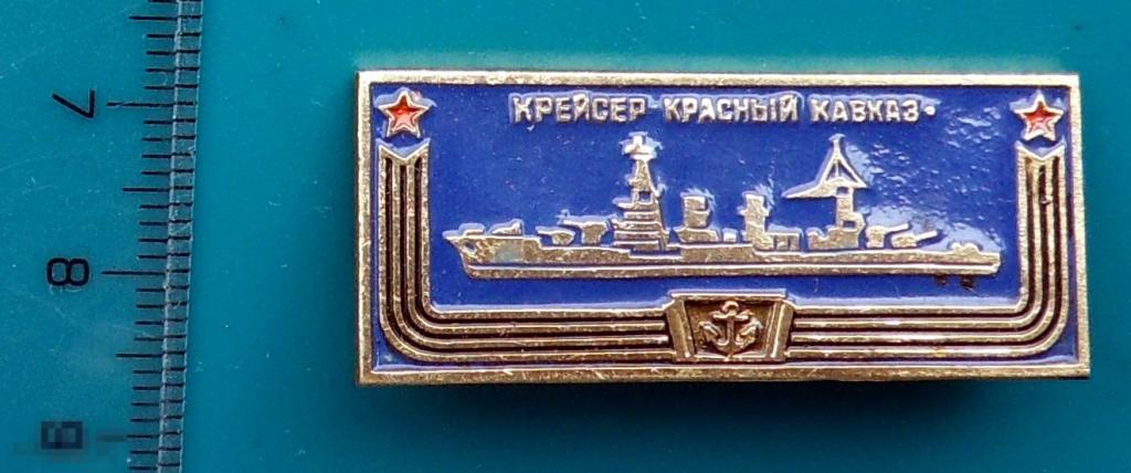Крейсер КРАСНЫЙ КАВКАЗ --- В3  --- знак из набора. флот --- ЛЮКС!!!
