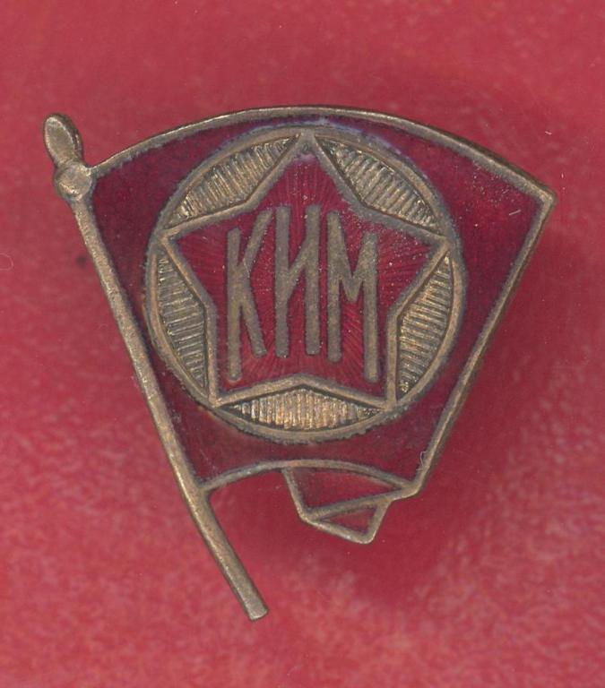 СССР членский знак КИМ образца 1922 г. комсомол ВЛКСМ