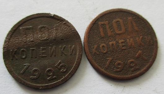полкопейки 1925 года и 1927 года (ки), 2 шт