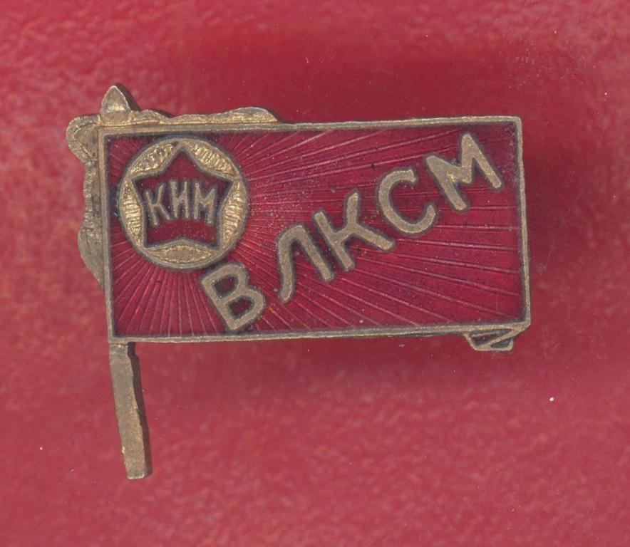 СССР знак флаг КИМ ВЛКСМ