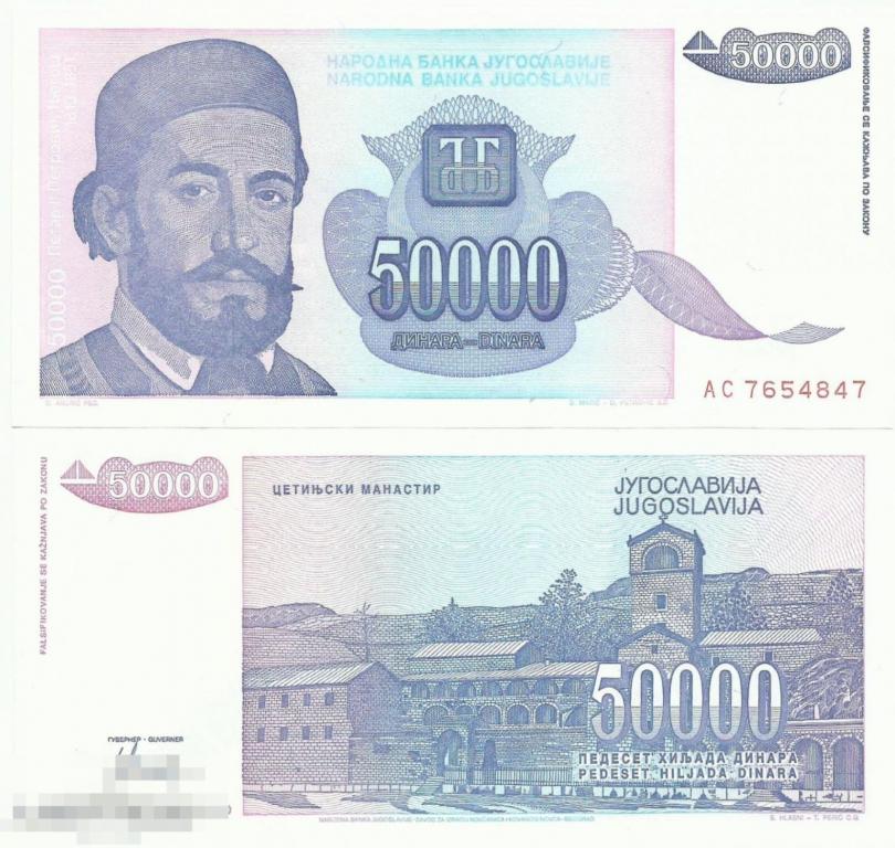 Югославия - 50000 Динар 1993 UNC
