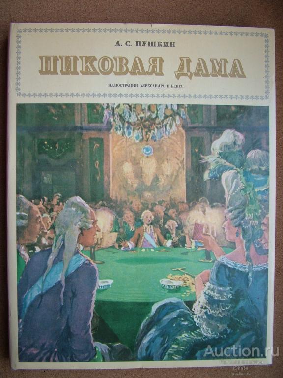 Пушкин Пиковая дама рис. БЕНУА 1986 год СССР Редкость