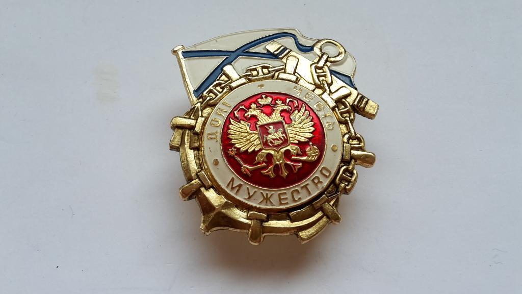 ЗНАК  ДОЛГ ЧЕСТЬ МУЖЕСТВО  ВМФ РОССИЯ