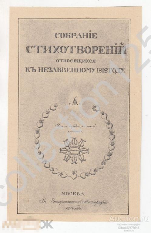 Дореволюционная литография. Собрание стихотворений к незабываемому 1812г. Наполеон. Вырезка.