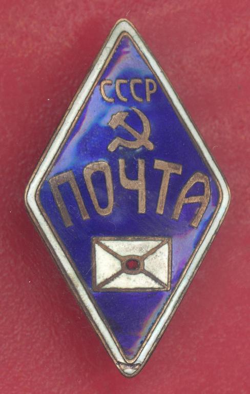 СССР знак служебный Почта СССР почтальон