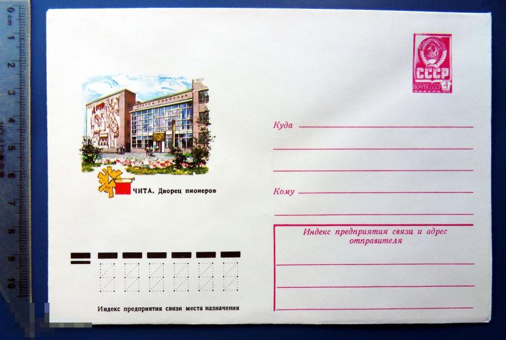 Чита ДВОРЕЦ ПИОНЕРОВ 1978 ХМК конверт КЦ68 ..2