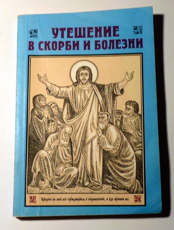 Утешение в скорби и болезни. Евсевий, епископ Винницкий 1996