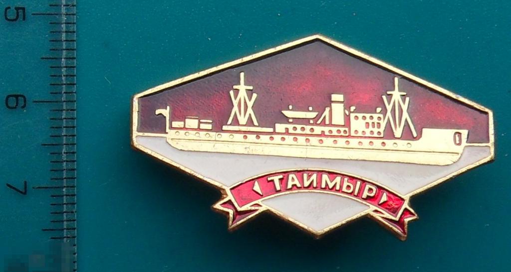 Ледокол ТАЙМЫР. КОРАБЛИ ПОЛЯРНОЙ ЗВЕЗДЫ --- В3  --- знак из набора. флот --- ЛЮКС!!!